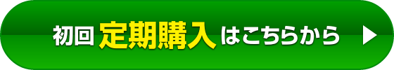 初回定期購入はこちらから