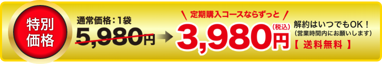 通常価格：1袋7,480円のところ、定期購入コースならずっと特別価格5,980円（税込）※送料無料！解約はいつでもOK！