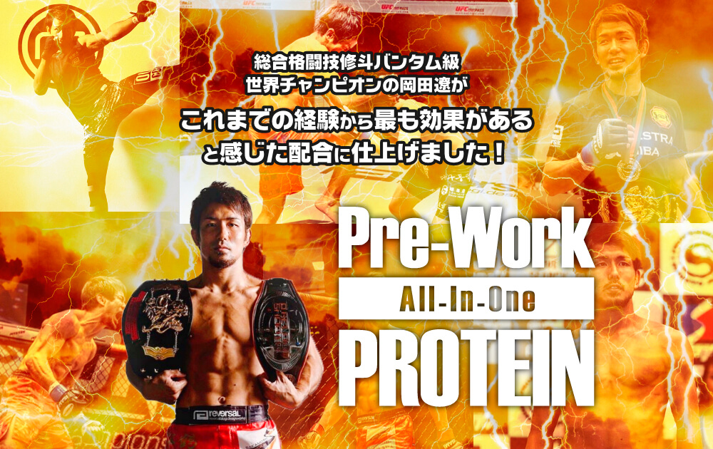 総合格闘技修斗バンタム級世界チャンピオンの岡田遼がこれまでの経験から最も効果があると感じた配合に仕上げました！