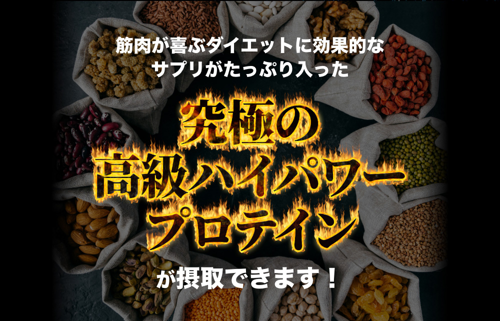 筋肉が喜ぶダイエットに効果的なサプリがたっぷり入った　究極の高級ハイパワープロテインが摂取できます！